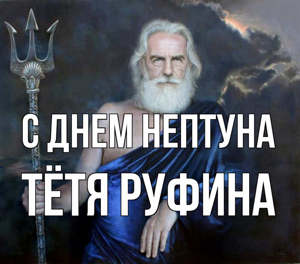 Открытка на каждый день с именем, Тётя-Руфина С днем нептуна с днем Нептуна Прикольная открытка с пожеланием онлайн скачать бесплатно 