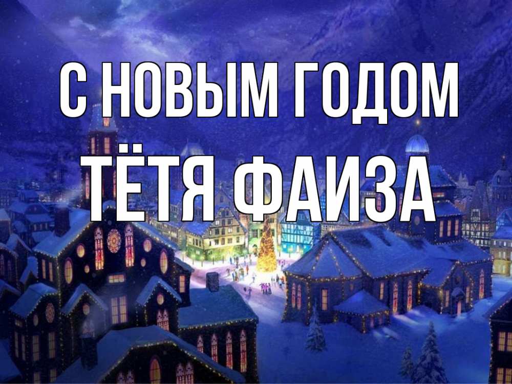 Открытка на каждый день с именем, Тётя-Фаиза С новым годом новый год Прикольная открытка с пожеланием онлайн скачать бесплатно 