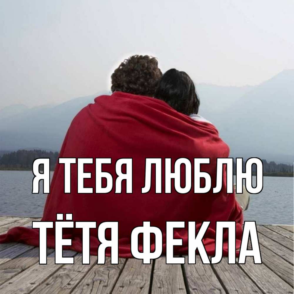 Открытка на каждый день с именем, Тётя-Фекла Я тебя люблю плед Прикольная открытка с пожеланием онлайн скачать бесплатно 