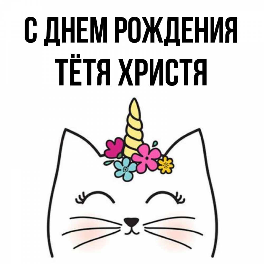 Открытка на каждый день с именем, Тётя-Христя С днем рождения милый кот с одним рожком Прикольная открытка с пожеланием онлайн скачать бесплатно 