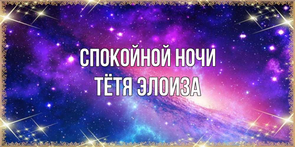 Открытка на каждый день с именем, Тётя-Элоиза Спокойной ночи пожелания споки ноки Прикольная открытка с пожеланием онлайн скачать бесплатно 