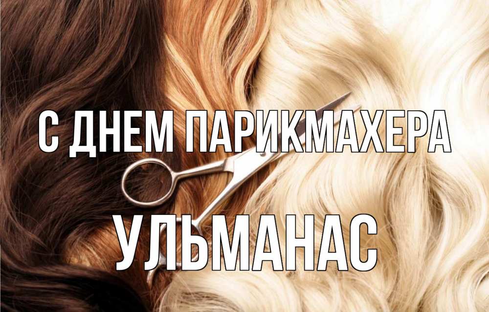 Открытка на каждый день с именем, Ульманас С днем парикмахера с днем парикмахера ножницы волосы Прикольная открытка с пожеланием онлайн скачать бесплатно 