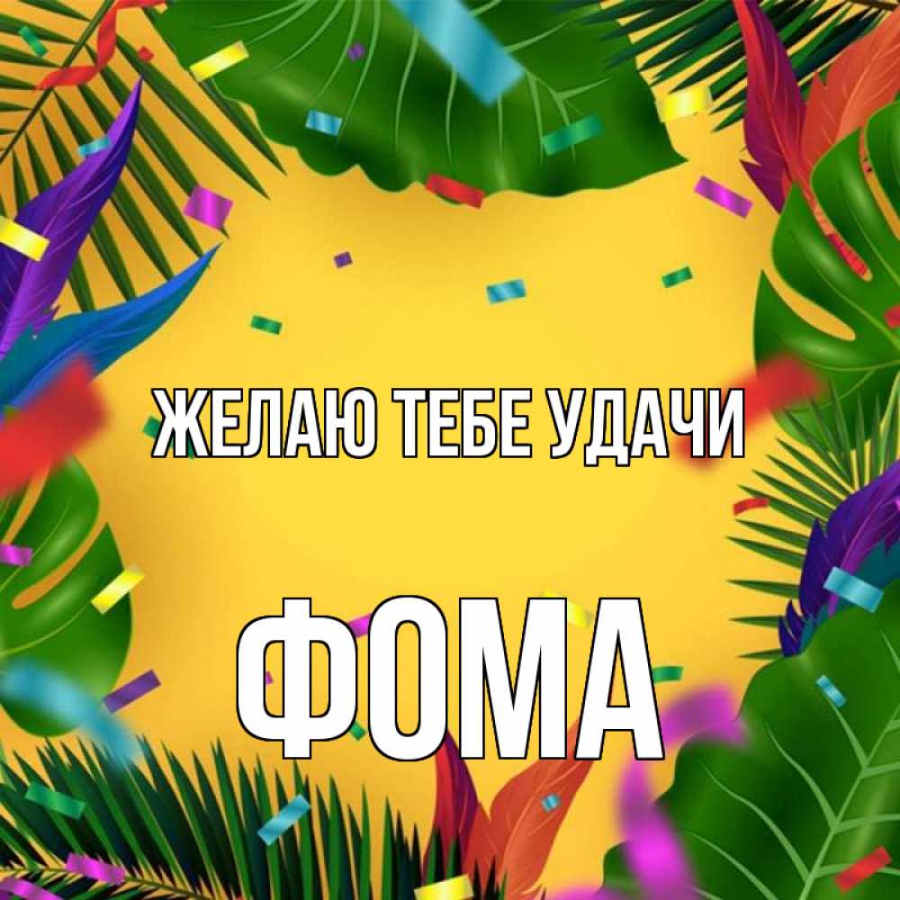 Открытка на каждый день с именем, Фома Желаю тебе удачи тропики Прикольная открытка с пожеланием онлайн скачать бесплатно 