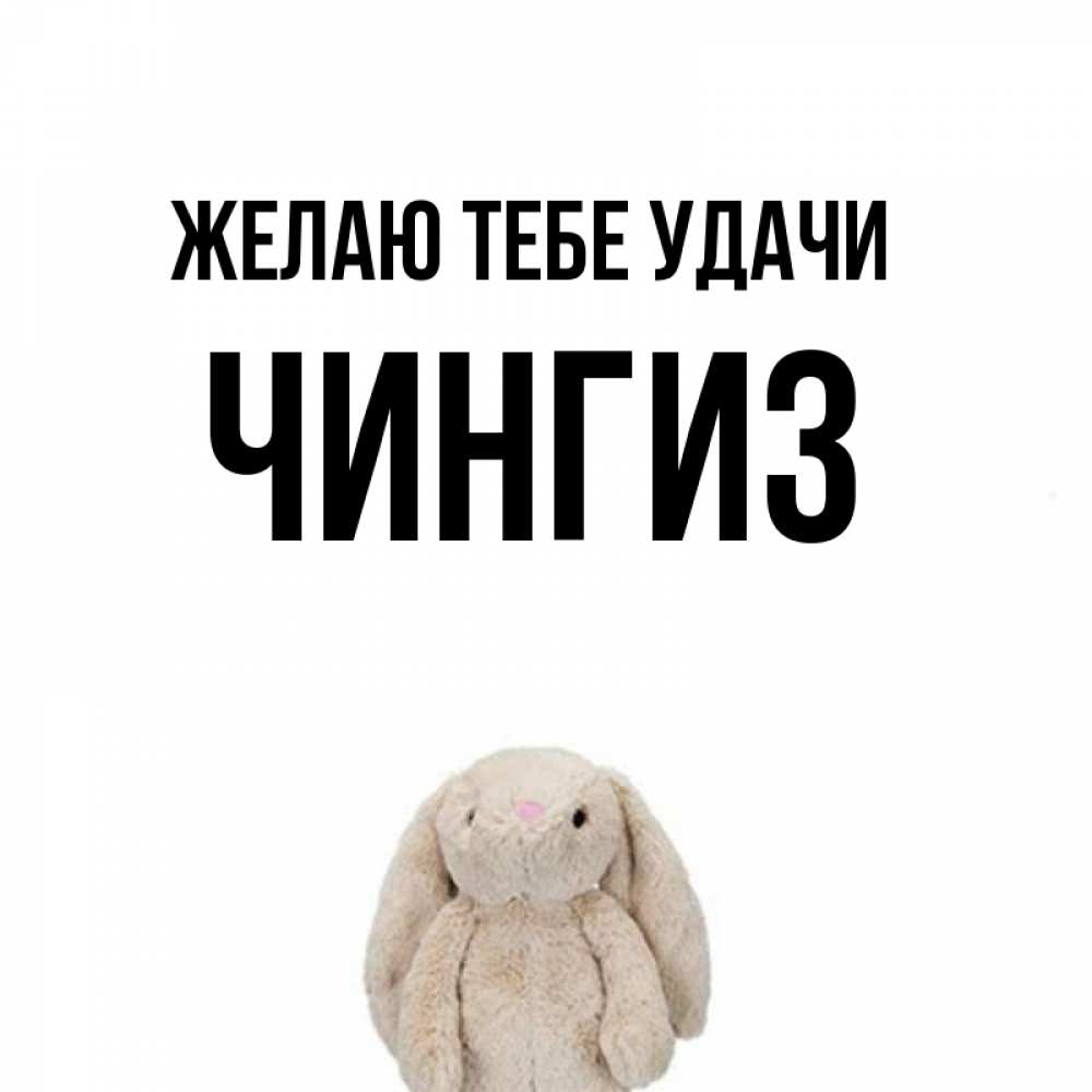 Открытка на каждый день с именем, Чингиз Желаю тебе удачи сайт создаватель открыток Прикольная открытка с пожеланием онлайн скачать бесплатно 