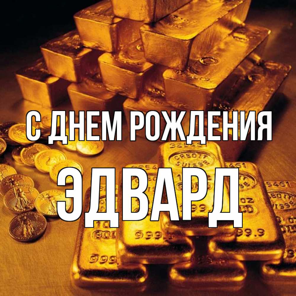 Открытка на каждый день с именем, Эдвард С днем рождения со слитками золота и золотыми монетами Прикольная открытка с пожеланием онлайн скачать бесплатно 