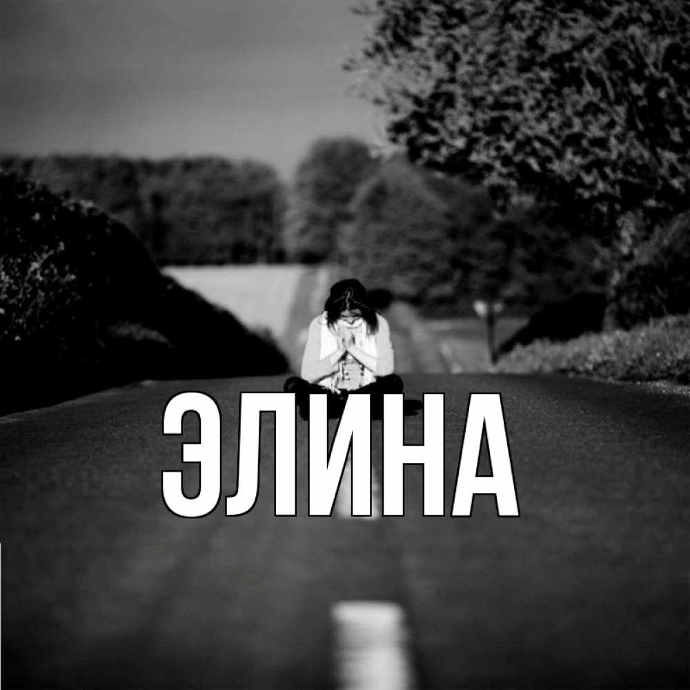 Открытка на каждый день с именем, Элина Главная девушка сидит на асфальте Прикольная открытка с пожеланием онлайн скачать бесплатно 