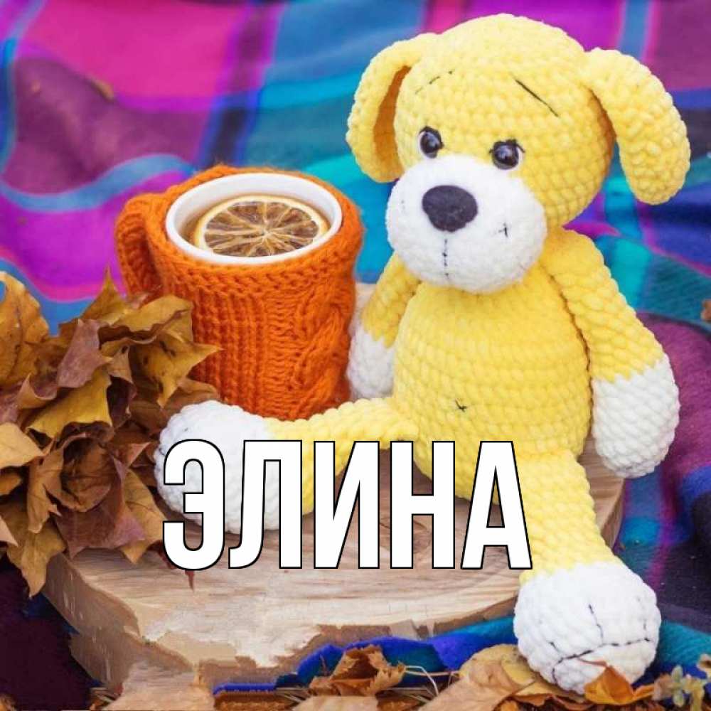 Открытка на каждый день с именем, Элина Главная не болей и пей чай с лимоном Прикольная открытка с пожеланием онлайн скачать бесплатно 