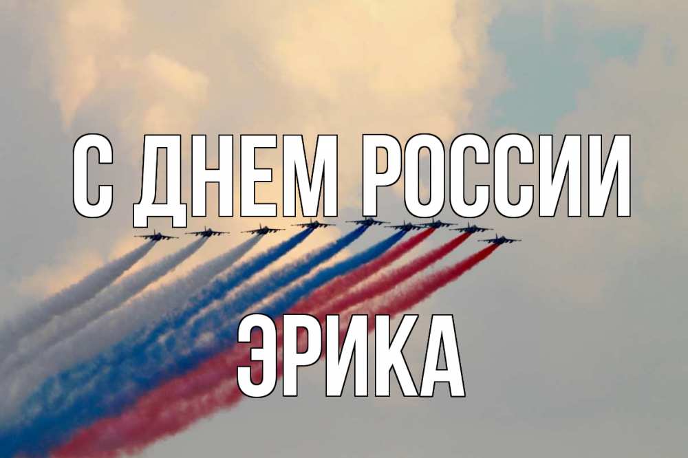 Открытка на каждый день с именем, Эрика С днем россии С днем России Прикольная открытка с пожеланием онлайн скачать бесплатно 