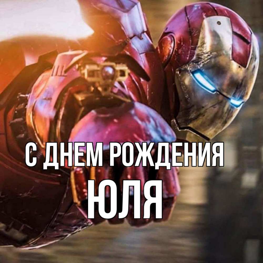 Открытка на каждый день с именем, ЮЛЯ С днем рождения марвел супергерои в костюме Прикольная открытка с пожеланием онлайн скачать бесплатно 