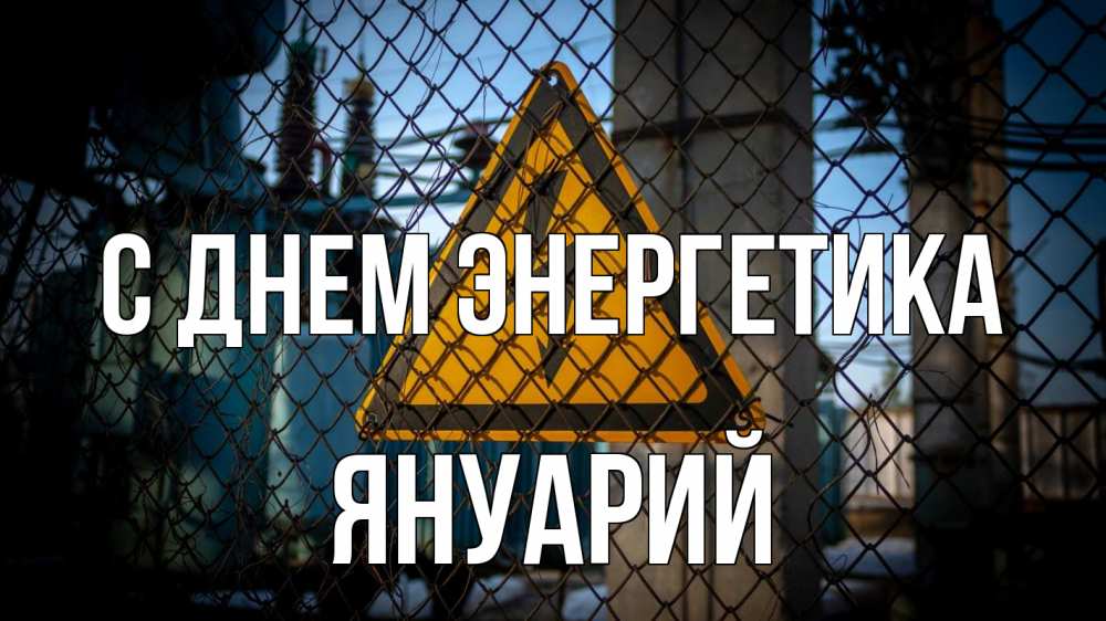 Открытка на каждый день с именем, Януарий С днем энергетика трансформаторная подстанция Прикольная открытка с пожеланием онлайн скачать бесплатно 