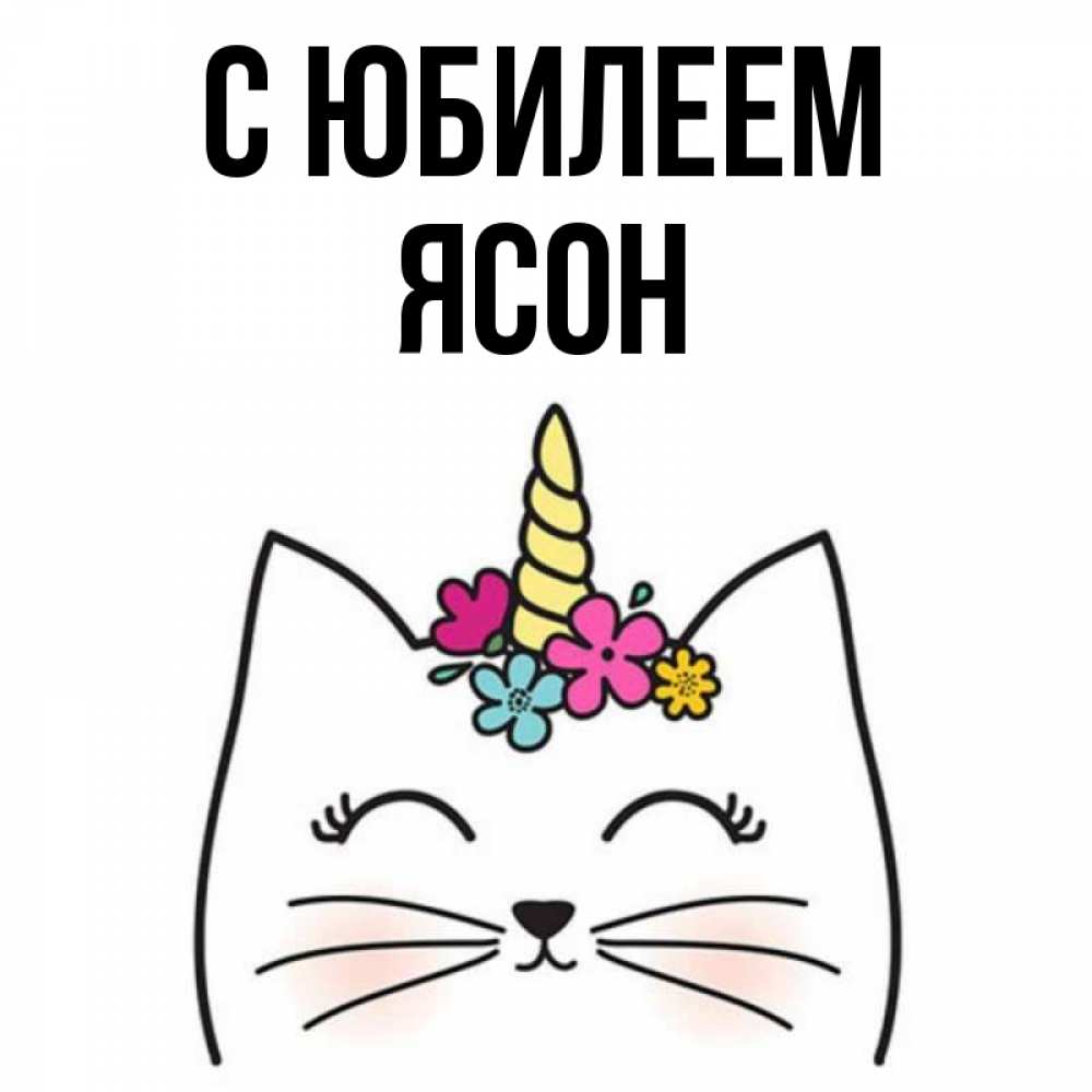 Открытка на каждый день с именем, Ясон С юбилеем милый кот с одним рожком Прикольная открытка с пожеланием онлайн скачать бесплатно 