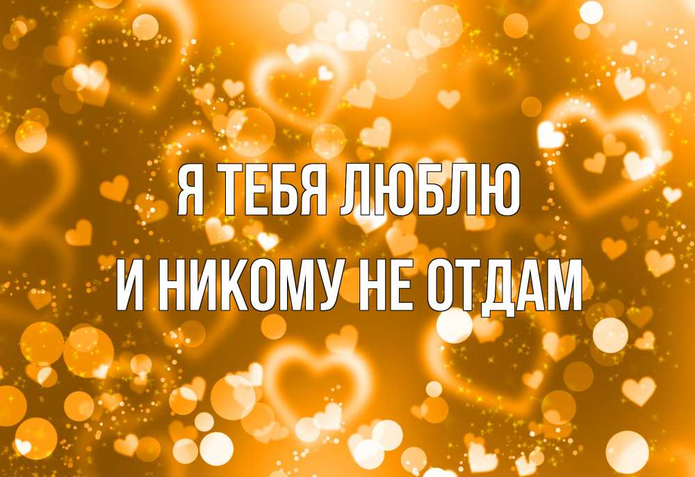 Открытка на каждый день с именем, и-никому-не-отдам Я тебя люблю ленты, цветы, сердце Прикольная открытка с пожеланием онлайн скачать бесплатно 