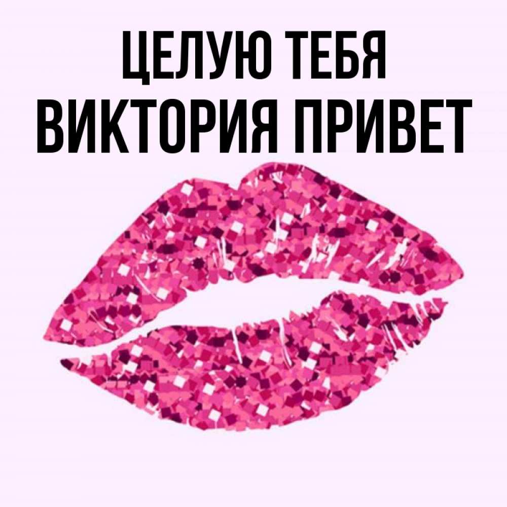С приветом виктория