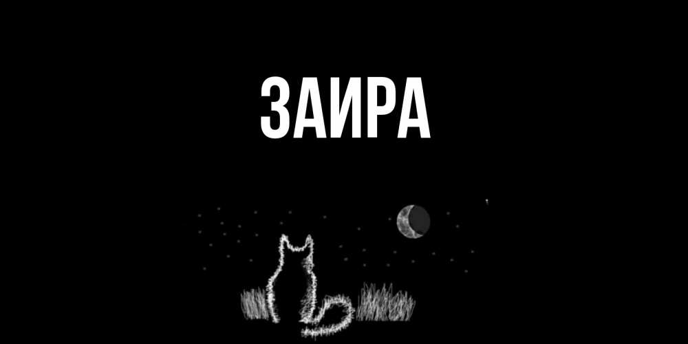 Картинки с надписью с днем рождения заира, детского альбома
