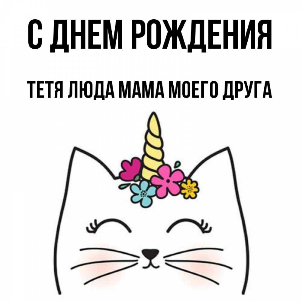Тетя люда с днем рождения картинки