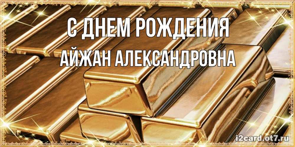 Картинка С днем рождения, Айжан Александровна