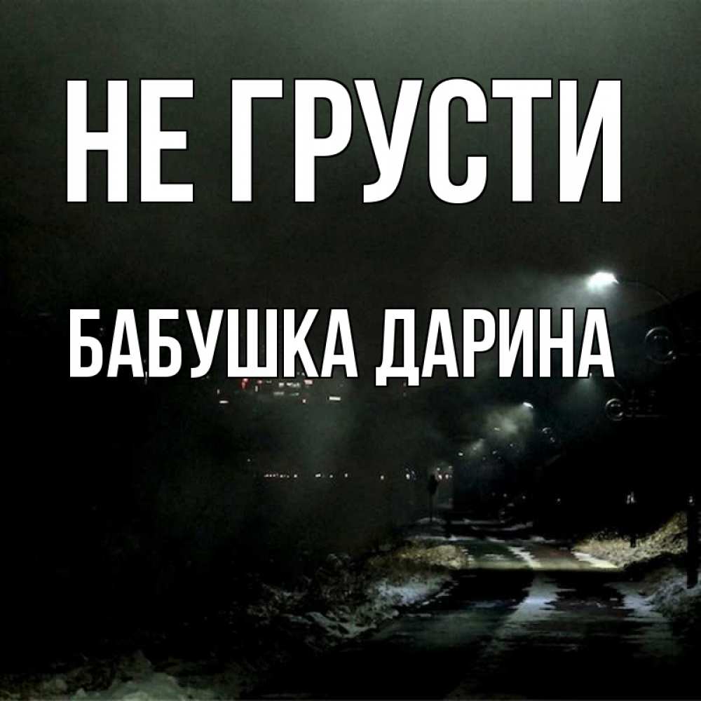 Открытка на каждый день с именем, Бабушка-Дарина Не грусти фонари Прикольная открытка с пожеланием онлайн скачать бесплатно 