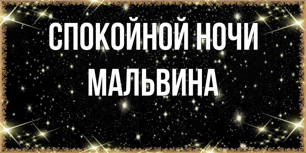 Открытка на каждый день с именем, Мальвина Спокойной ночи засыпаем под звездами Прикольная открытка с пожеланием онлайн скачать бесплатно 