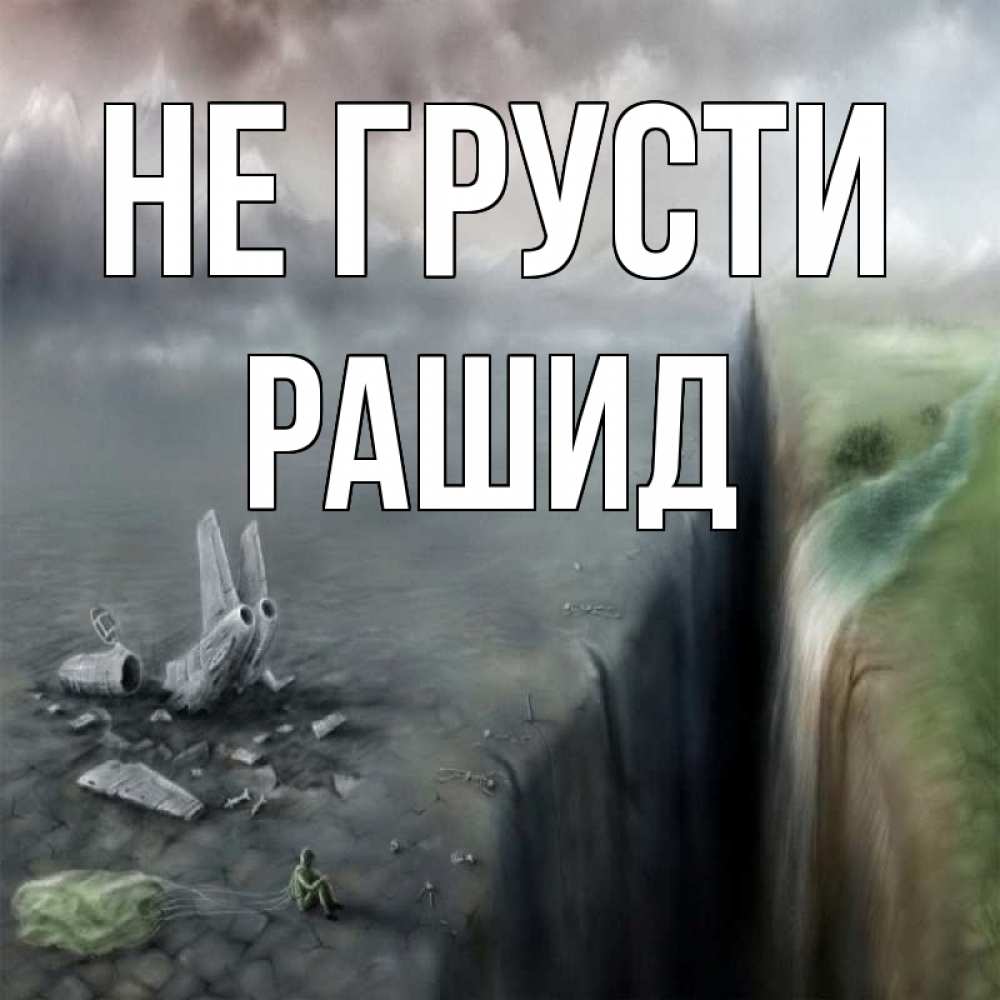 Открытка на каждый день с именем, Рашид Не грусти все спаслись. Прикольная открытка с пожеланием онлайн скачать бесплатно 