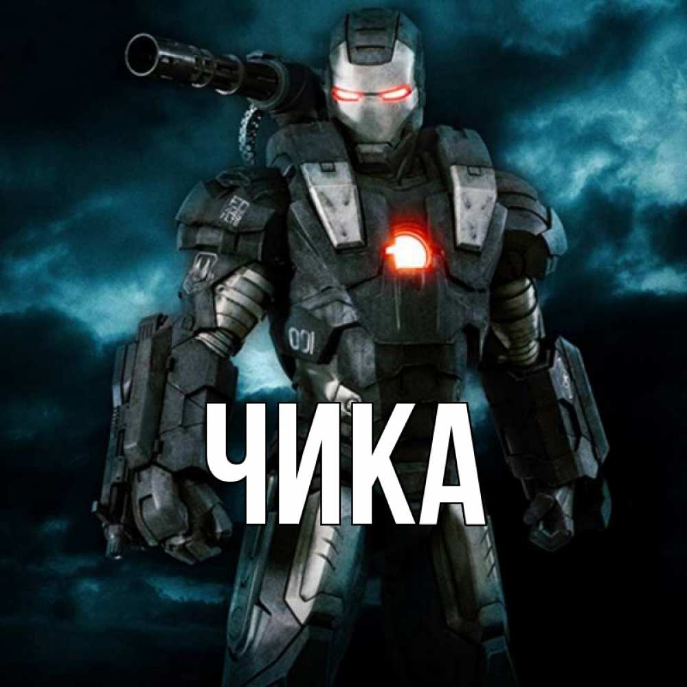 Открытка на каждый день с именем, Чика Главная марвел супергерой в новом костюме Прикольная открытка с пожеланием онлайн скачать бесплатно 