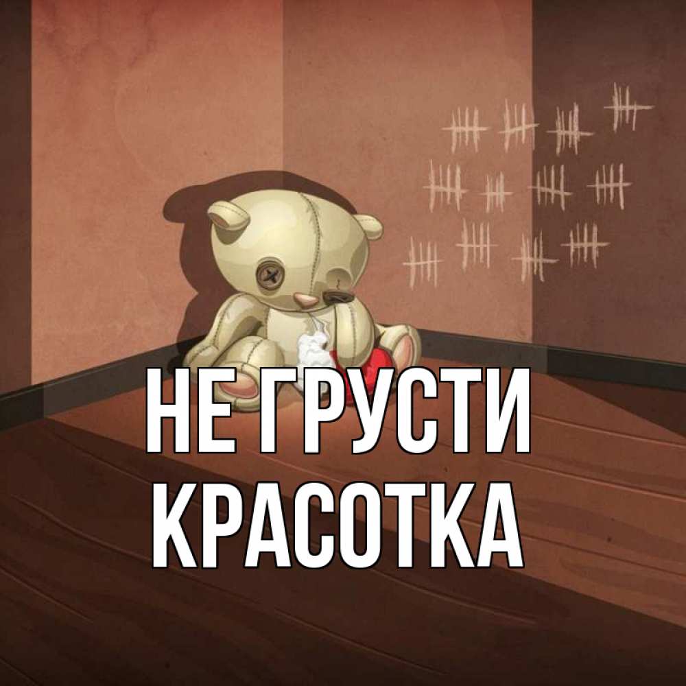 Картинка Не грусти, красотка