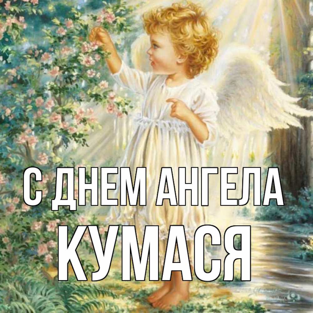 Открытка с именем, кумася, С днем ангела