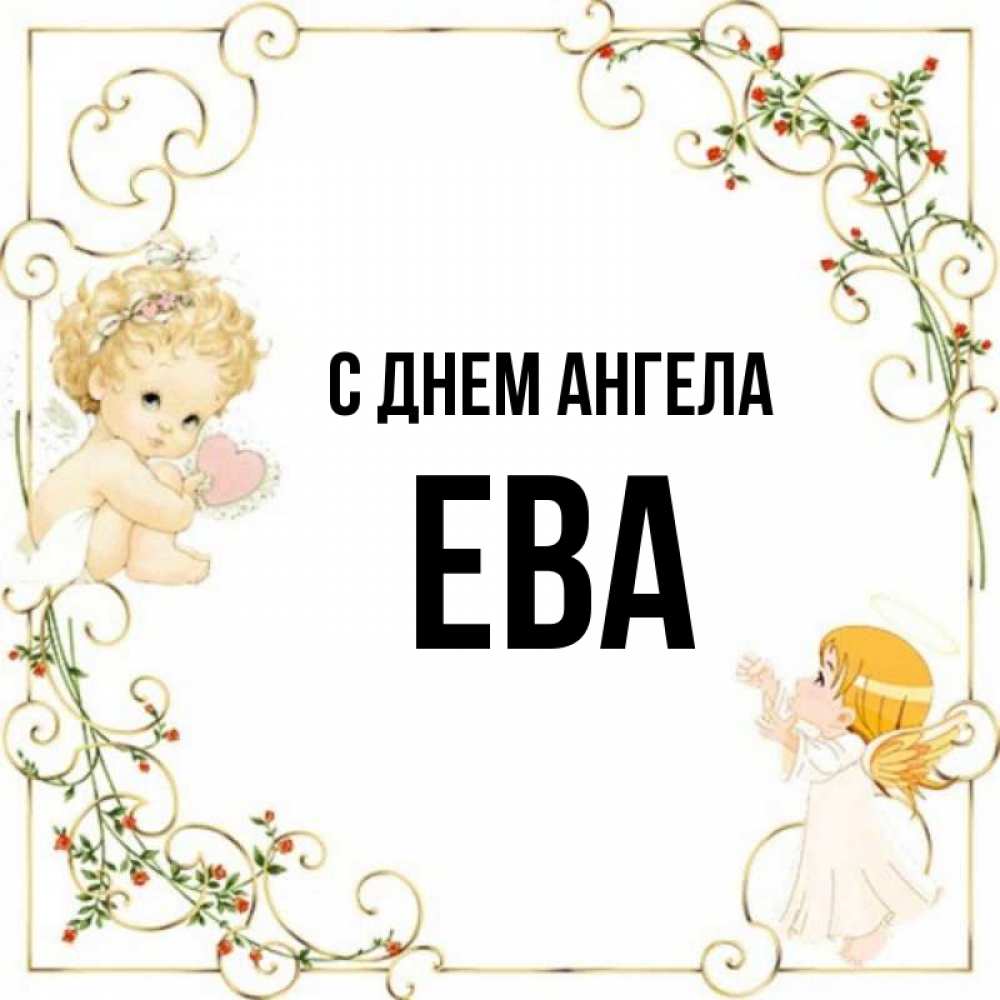 Красивые картинки с именем ева