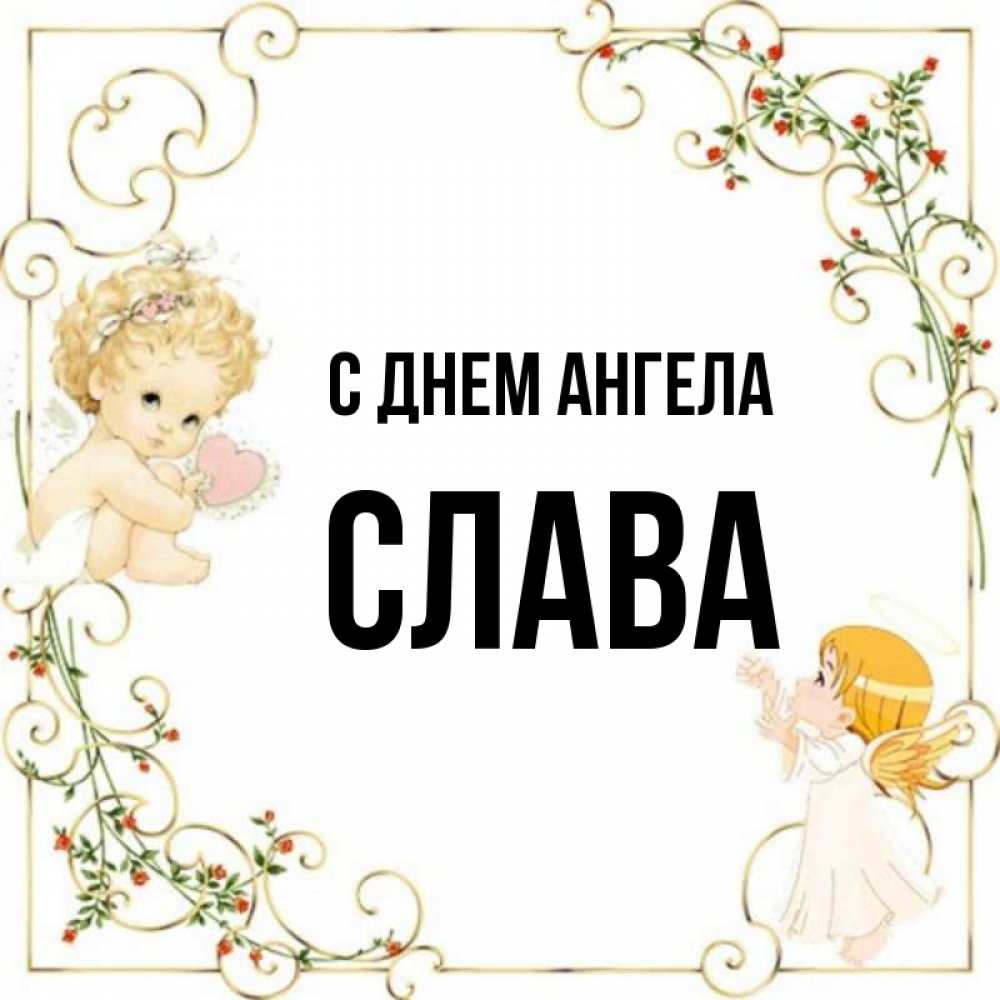 Слава ангел