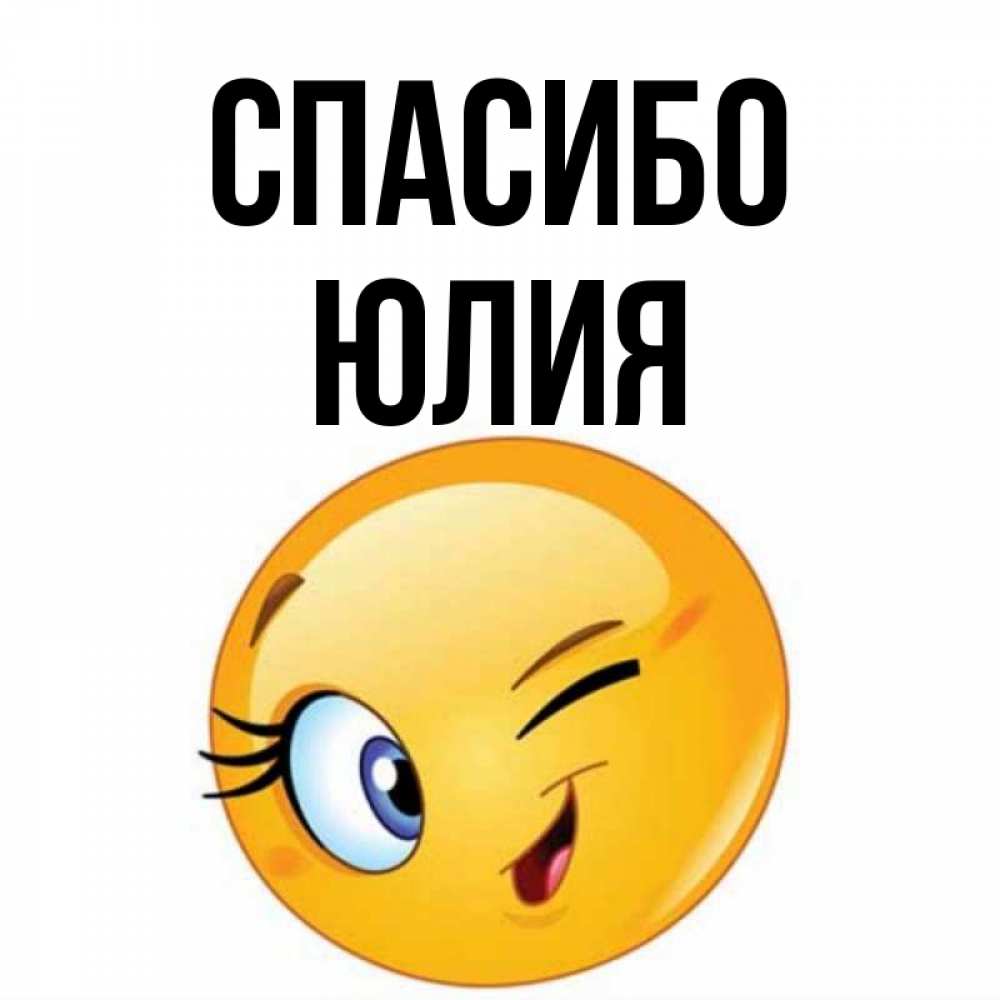 Картинки юля ты супер