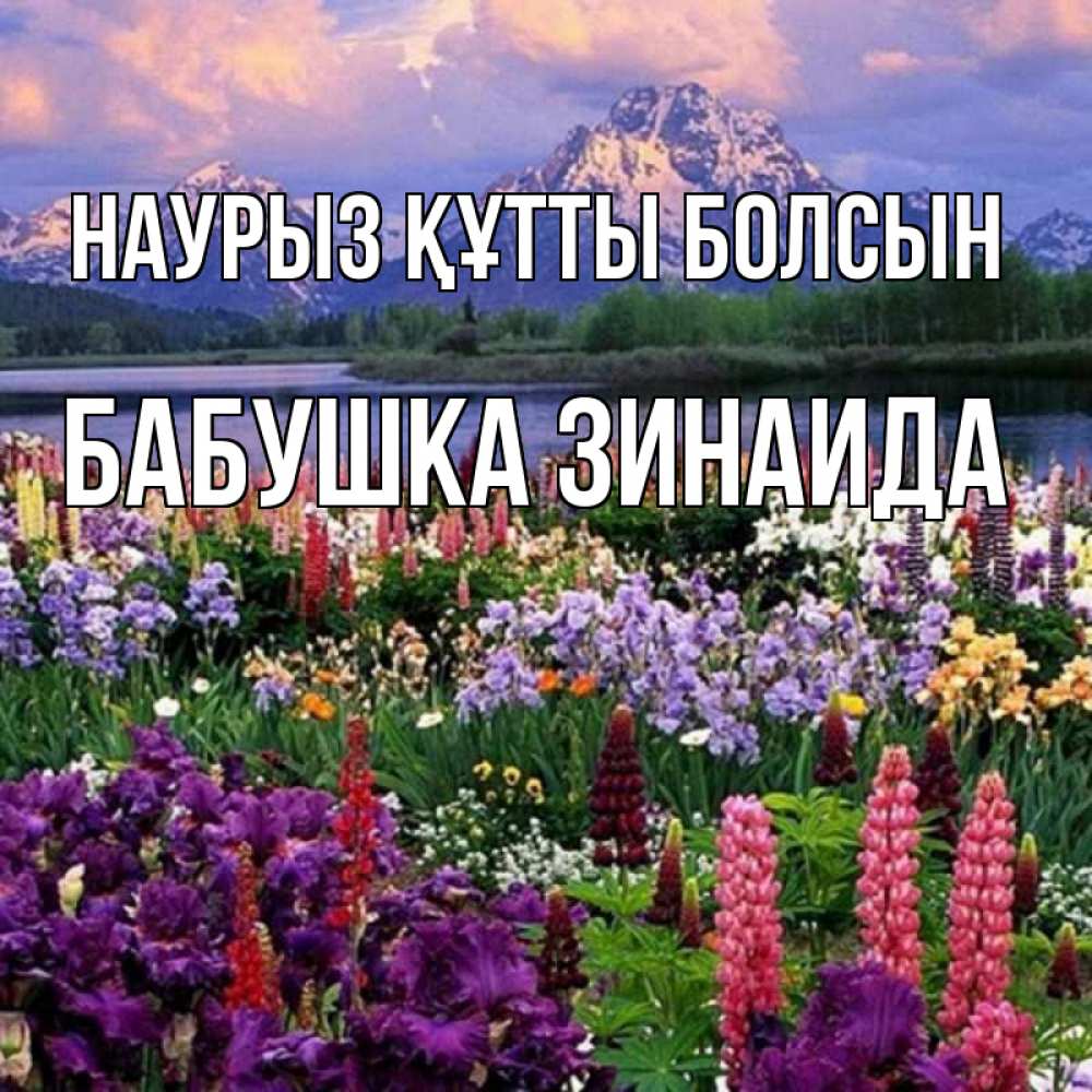 Открытка на каждый день с именем, Бабушка-Зинаида Наурыз құтты болсын наурыз Прикольная открытка с пожеланием онлайн скачать бесплатно 