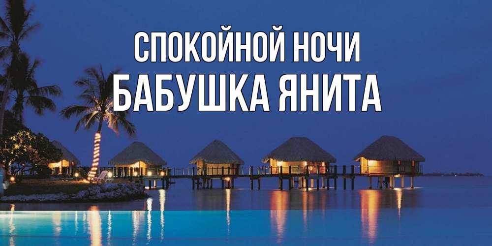 Открытка на каждый день с именем, Бабушка-Янита Спокойной ночи морское пожелание сладких снов Прикольная открытка с пожеланием онлайн скачать бесплатно 