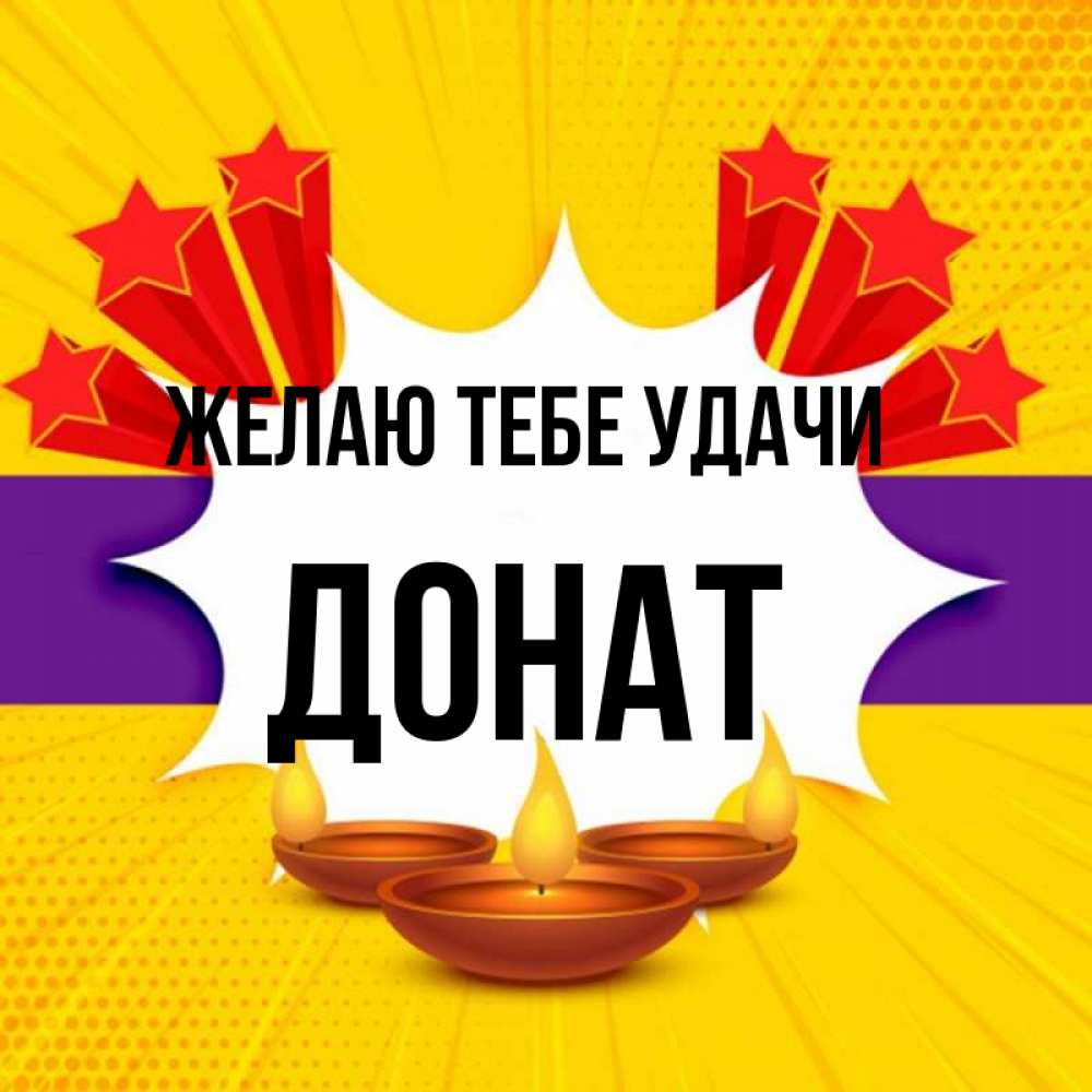 Открытка на каждый день с именем, Донат Желаю тебе удачи векторное изображение Прикольная открытка с пожеланием онлайн скачать бесплатно 