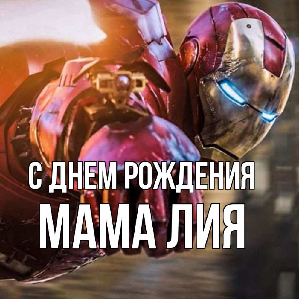 Открытка на каждый день с именем, Мама-Лия С днем рождения марвел супергерои в костюме Прикольная открытка с пожеланием онлайн скачать бесплатно 