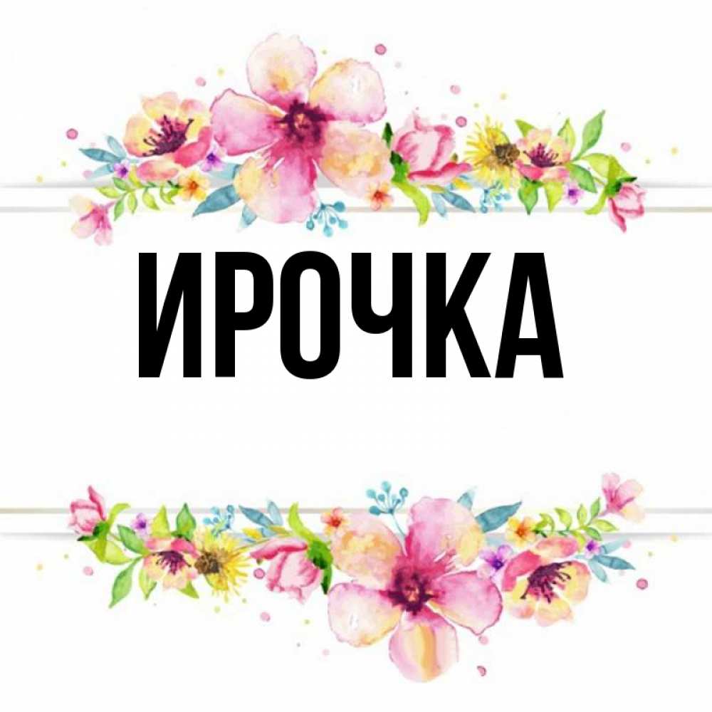 Картинка  с именем , ирочка
