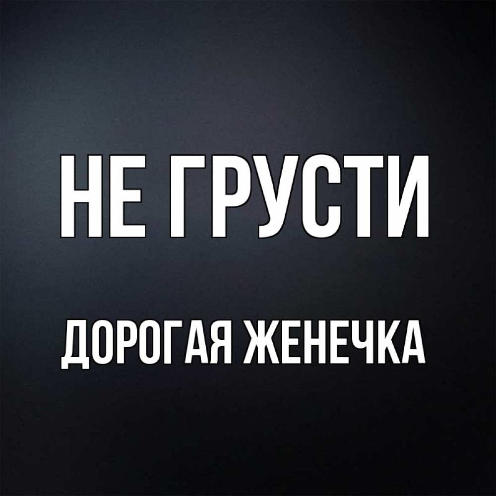 Женечка с днём рождения. Поздравления с днём рождения женечке. Поздравления с днём рождения женя. С днём рождения нвгегия. Дорогая женечка с днем рождения.