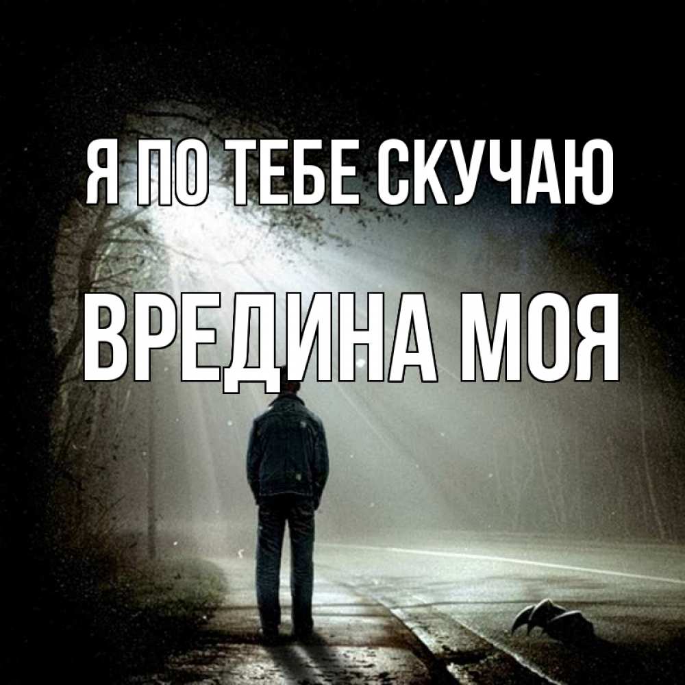 Открытка на каждый день с именем, Вредина-моя Я по тебе скучаю свет 1 Прикольная открытка с пожеланием онлайн скачать бесплатно 