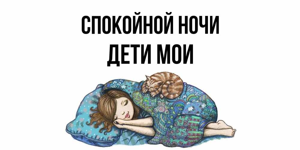 Открытка на каждый день с именем, Дети-мои Спокойной ночи пожелания сладких снов для подруги Прикольная открытка с пожеланием онлайн скачать бесплатно 