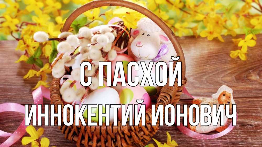 Открытка с именем, Иннокентий Ионович, С пасхой