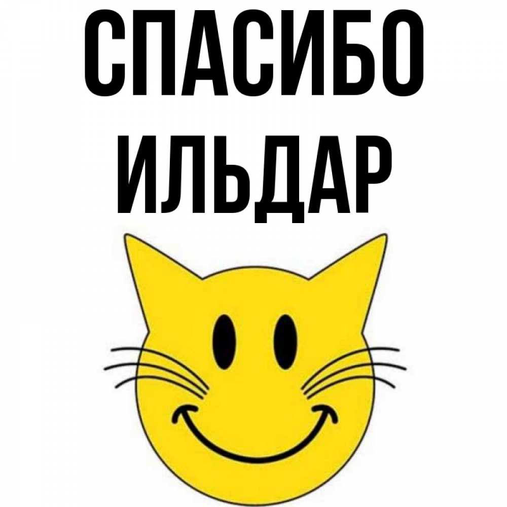 Ильдар имя. Спасибо Ильдар. Надпись Ильдар. Картинки с именем Ильдар.