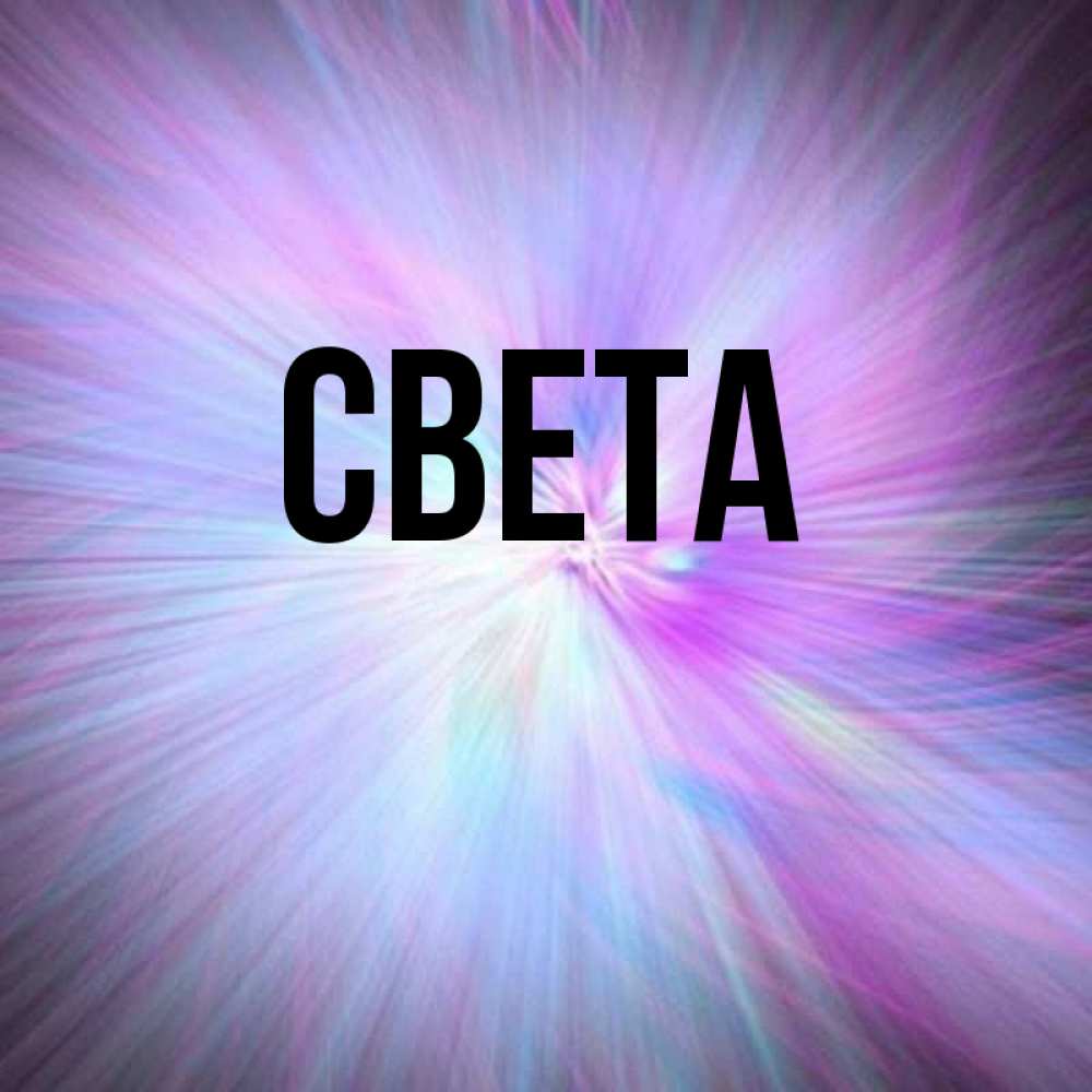 Света картинки с именем света