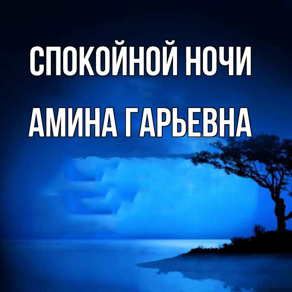 Картинка Спокойной ночи, Амина Гарьевна