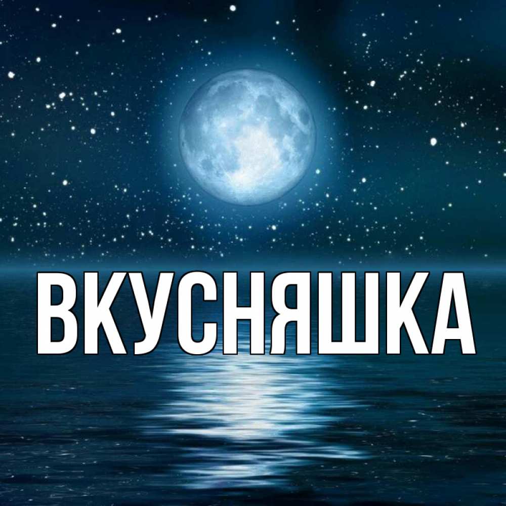 Картинка  с именем , Вкусняшка