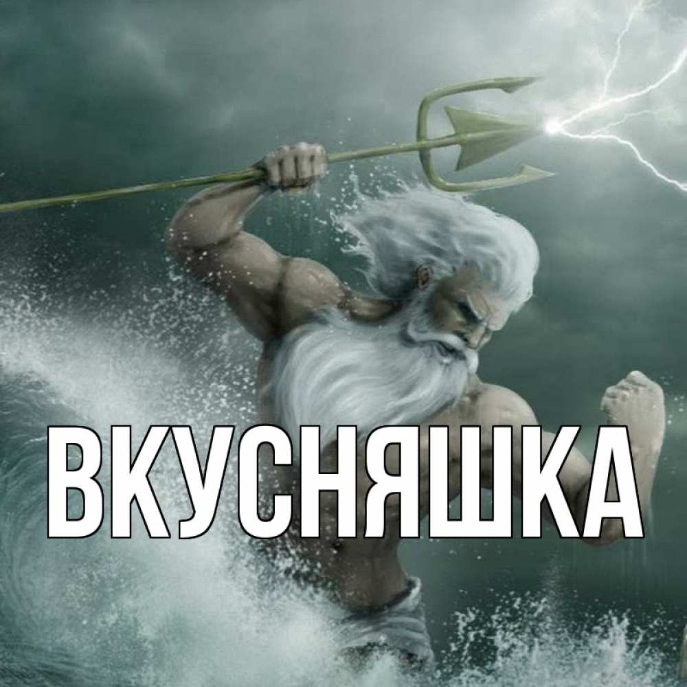 Открытка на каждый день с именем, Вкусняшка Главная с днем Нептуна Прикольная открытка с пожеланием онлайн скачать бесплатно 