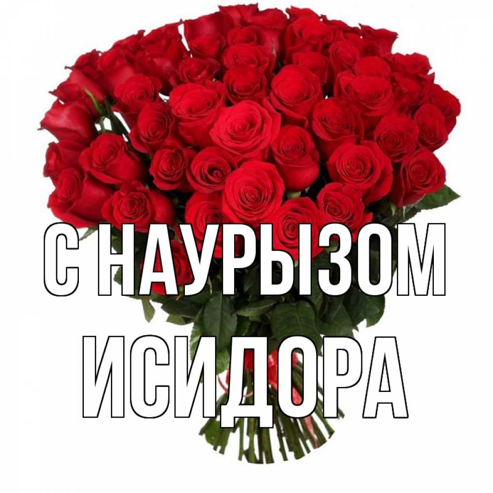 Открытка на каждый день с именем, Исидора С наурызом цветы на праздник весны наурыз 1 Прикольная открытка с пожеланием онлайн скачать бесплатно 