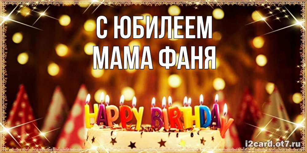 Открытка на каждый день с именем, Мама-Фаня С юбилеем торт и надпись свечками на английском happy birthday Прикольная открытка с пожеланием онлайн скачать бесплатно 