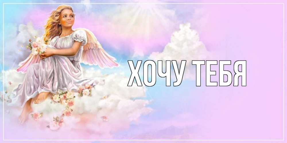 Картинка  с именем , Хочу тебя