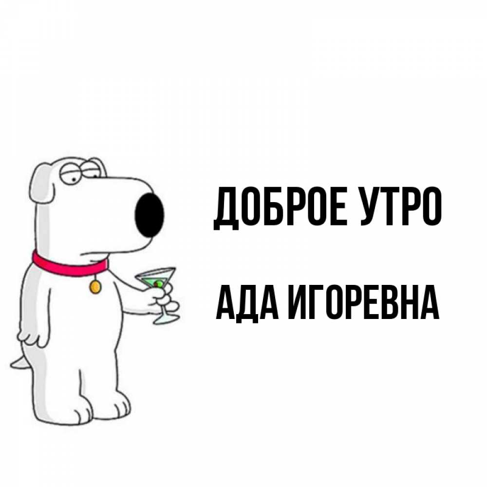 Ада утро. Ада утро