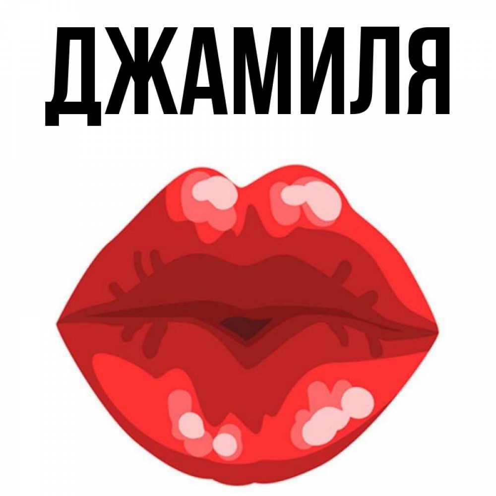 Открытка поцелуй любимому мужчине