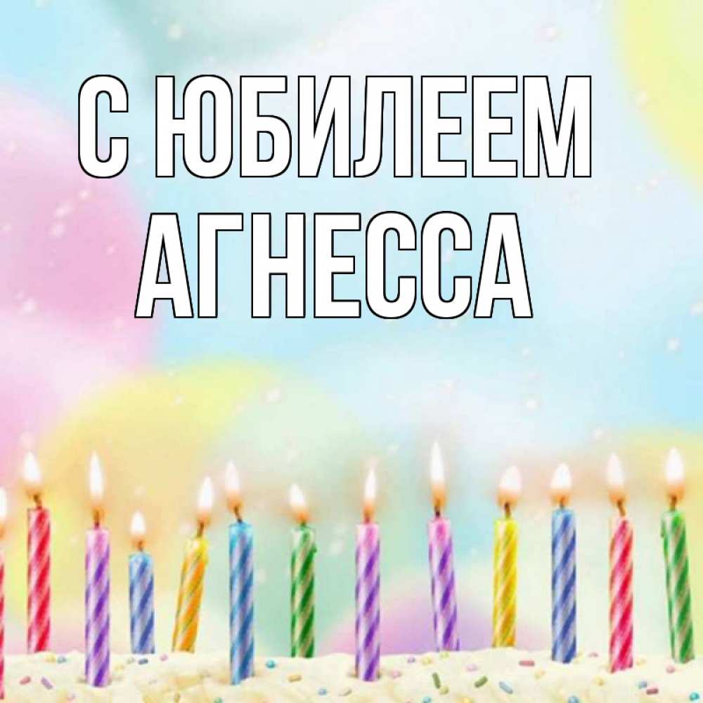 Открытка на каждый день с именем, Агнесса С юбилеем разноцветное Прикольная открытка с пожеланием онлайн скачать бесплатно 
