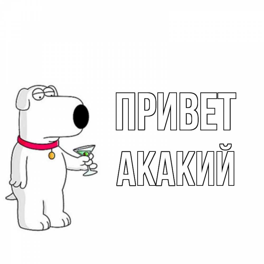 Открытка на каждый день с именем, Акакий Привет собака и коктейль Прикольная открытка с пожеланием онлайн скачать бесплатно 